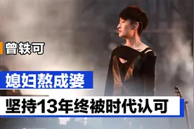 曾轶可：唯一一个坚持做音乐的09快女，坚持13年终被时代认可视频封面