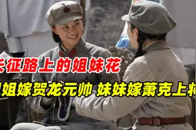 长征路上的姐妹花，姐姐嫁贺龙元帅，妹妹嫁萧克上将视频封面