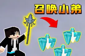 【木鱼】我的世界：完成主线任务，获得法杖，召唤小弟宙斯盾！