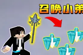【木鱼】我的世界：完成主线任务，获得法杖，召唤小弟宙斯盾！