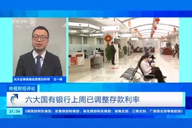 央视财经评论：多家银行下调存款利率 释放哪些信号？视频封面