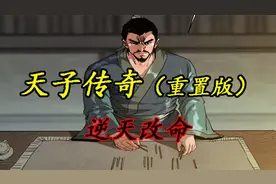 姬昌给儿子逆天改命，九五至尊和九九极尊到底谁更大？2