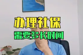 办理社保需要多长时间？视频封面