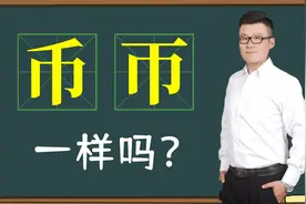 说文解字：汉字“币”和“帀”一样吗？有什么文化区别？视频封面