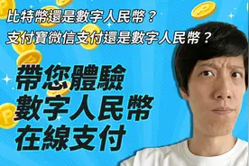 带您体验数字人民币在线支付 | 中国数字货币实战购物视频封面