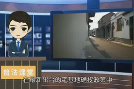 2021年全面实行农村“地随房走”要先完成这4步！视频封面
