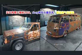 汽车修理工模拟2018,大Jeep和大众经典秒包车，小修排气管视频封面
