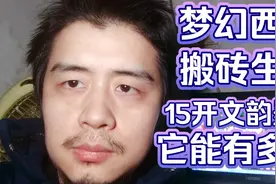 梦幻西游搬砖生活，15开刷文韵墨香赚钱，它到底能有多香？拉闸视频封面