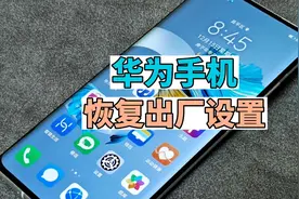 华为手机恢复出厂设置的教程视频