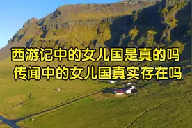 西游记中的女儿国是真的吗 传闻中的女儿国真实存在吗视频封面