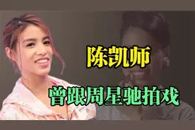 陈凯师：因跟周星驰拍戏走红，曾演过《功夫》里的“龅牙珍”视频封面