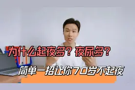 晚上夜尿多、总起夜？解决这一点，让你60岁70岁不起夜，睡得香视频封面
