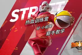 热血街篮，小前锋新手教学，攻防俱佳的全能选手！视频封面