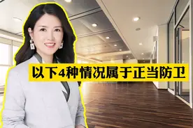 以下4种情况，属于正当防卫！视频封面