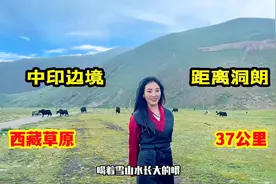 位于中印边境的西藏县城，距离洞朗地区37公里，藏族美女草原放牧视频封面