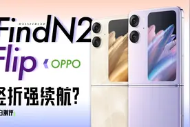 「小白」 OPPO Find N2 Flip体验：竖折也能强续航？视频封面