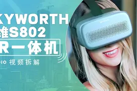 拆解视频：SKYWORTH创维S802 VR一体机视频封面