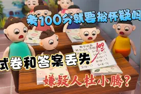 一年级试卷和答案丢失，考100分的人就要被怀疑吗？杜小腾好委屈视频封面