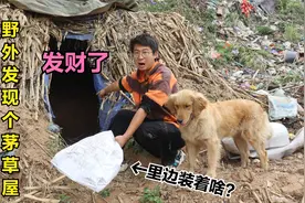 小伙在茅草屋里发现个麻袋，小伙打开后发现了啥？金毛大喊发财了