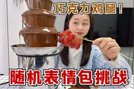 随机表情包挑战第二弹，用巧克力喷泉，抽到什么吃什么！视频封面