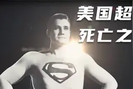 美国超人的神秘死亡事件(二）视频封面