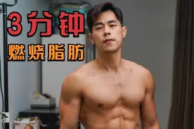 超级燃脂训练！3分钟全身运动，无器械随地可做！