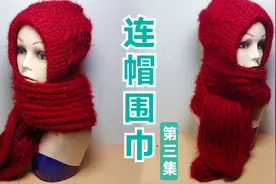 围巾帽子一体化编织方法演示，防风御寒，冬天保暖的不二选择！视频封面