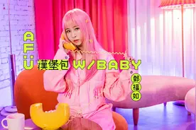 邓福如《汉堡包》单曲MV