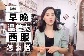 初秋早晚温差大，试试西服这样搭，简单穿出时尚范视频封面