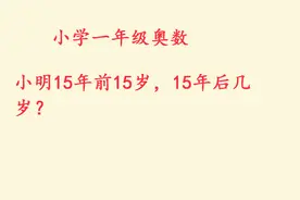 小学一年级奥数，小明15年前15岁，15年后多少岁？视频封面