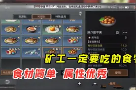 明日之后206：矿工必吃食物，吃了它，满背包的绿色蓝色资源！视频封面