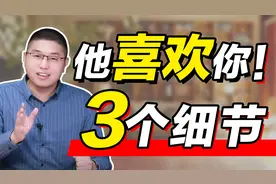 如何判断男人喜不喜欢你？这三个细节，他明显想和你在一起视频封面