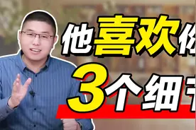如何判断男人喜不喜欢你？这三个细节，他明显想和你在一起视频封面