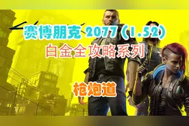 赛博朋克2077-1.52版（白金全攻略）视频封面