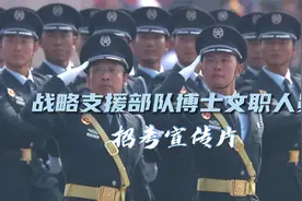 2022战略支援部队博士文职人员招考宣传片震撼发布视频封面