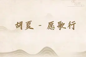 清平乐主题曲，《愿歌行》，唱的太动听了视频封面