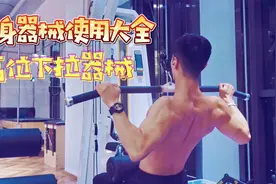 健身器械使用大全之高位下拉器，打造宽厚背部肌肉必练动作视频封面