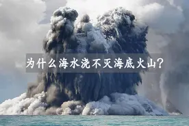 海底火山在海里喷发，为什么不能被海水浇灭呢？视频封面