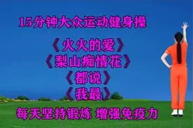 15分钟健身操《火火的爱》《梨山痴情花》《都说》《我最》视频封面