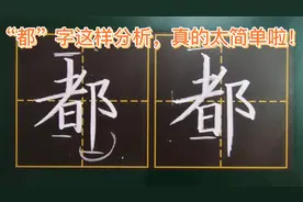 老师用黑板讲解“都”字写法，清晰明了，让你看得明明白白！