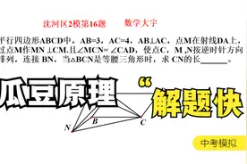 沈河区2模第16题，难倒众多学霸，家长说：得到这3分太难了视频封面