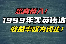 1999年买入100万英伟达，持有不动，如今变成多少钱了？视频封面