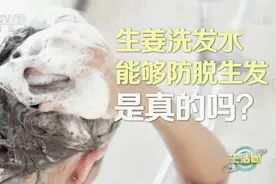 生姜洗发水能够防脱生发，是真的吗？视频封面