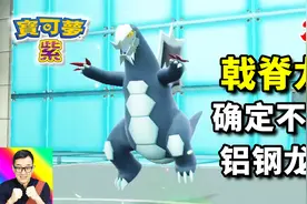 宝可梦朱紫29：设计师偷懒天花板！戟脊龙铝钢龙太像！视频封面