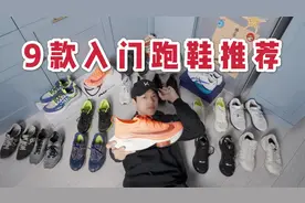 500元以下，学生党入门跑鞋推荐，价格「大跳水」双十一低至¥149