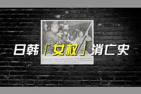 中国有咪蒙式田园女权，日本和韩国啥样？说说日韩「女权」兴衰史视频封面