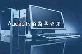 audacity的简单用法