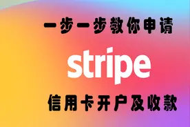 stripe条纹申请，stripe注册，开通stripe信用卡收款香港账户教程视频封面