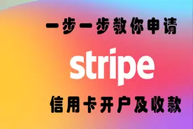 stripe条纹申请，stripe注册，开通stripe信用卡收款香港账户教程视频封面