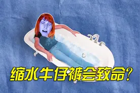 流言终结者:穿紧身牛仔裤泡澡真的会因缩水而致命?